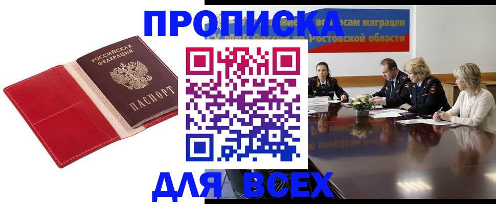 прописка законно в Курской области